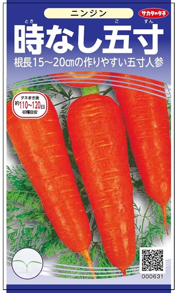 ニンジン 種 『時なし五寸』 サカタのタネ/小袋（粒数目安880粒）のサムネイル
