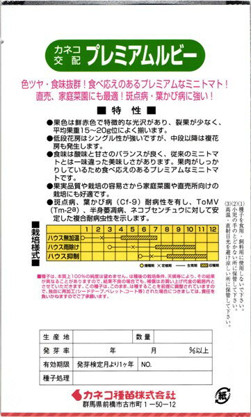 ミニトマト種『プレミアムルビー』1000粒カネコ種苗