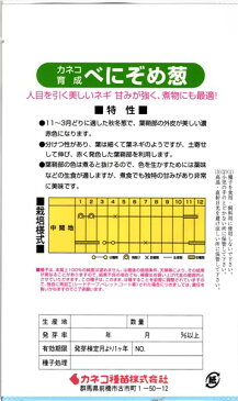 根深ネギ 種 『べにぞめ』 小袋（5.0ml） カネコ種苗