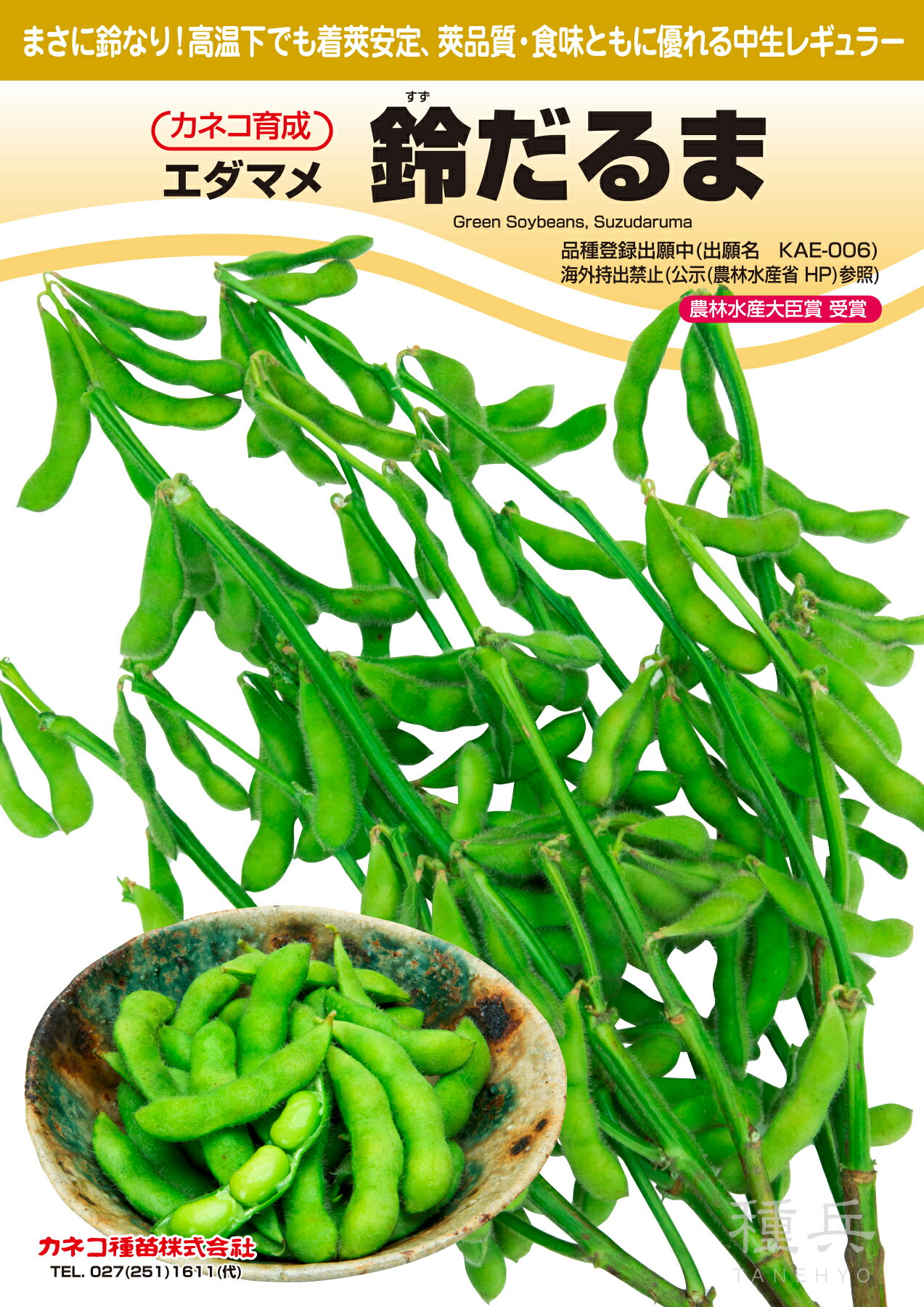 茶豆風味エダマメ 種 『鈴だるま』 カネコ種苗のサムネイル