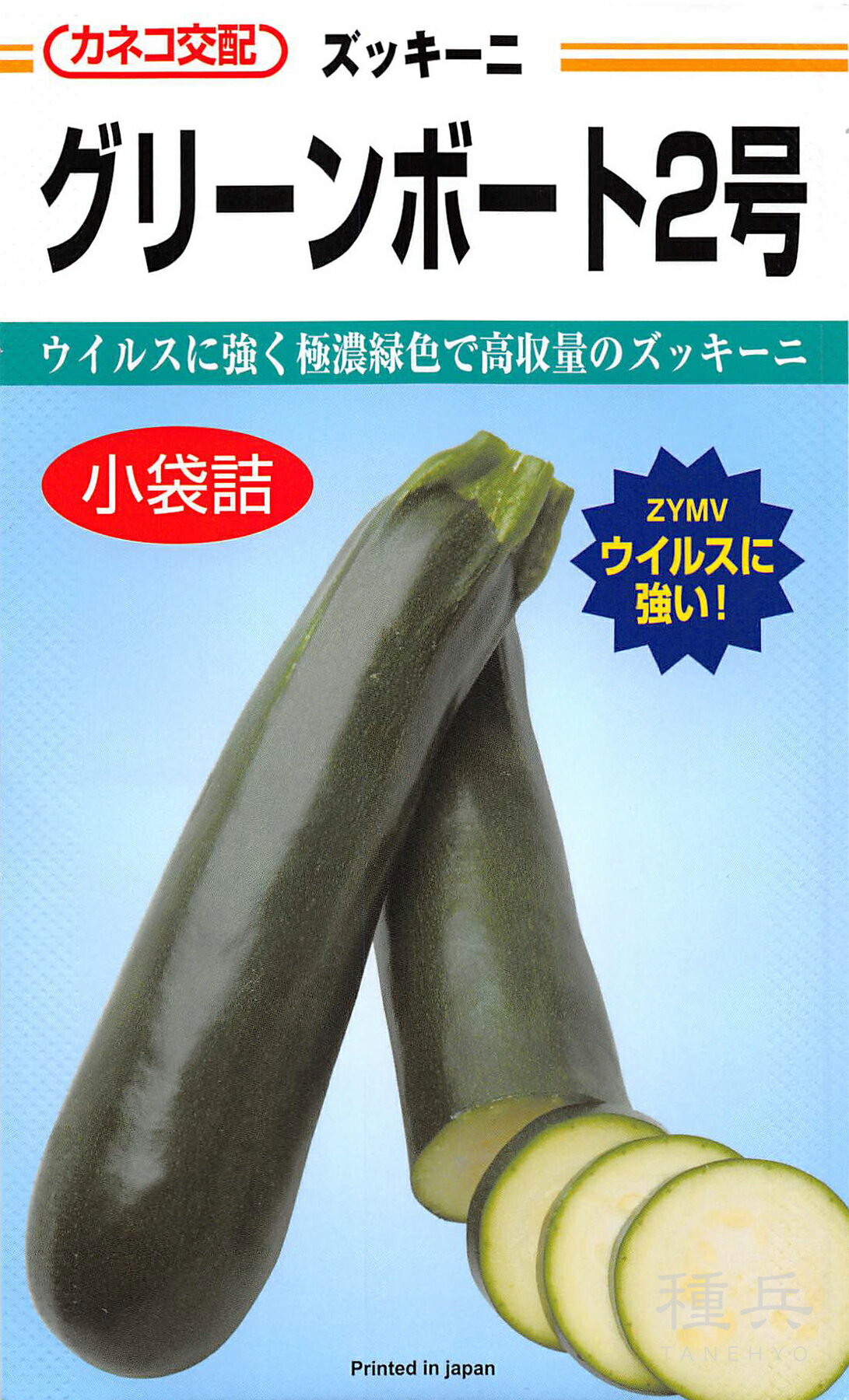 ズッキーニ 種 『グリーンボート2号』 カネコ種苗