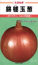 早生タマネギ 種 『錦毬』 カネコ種苗