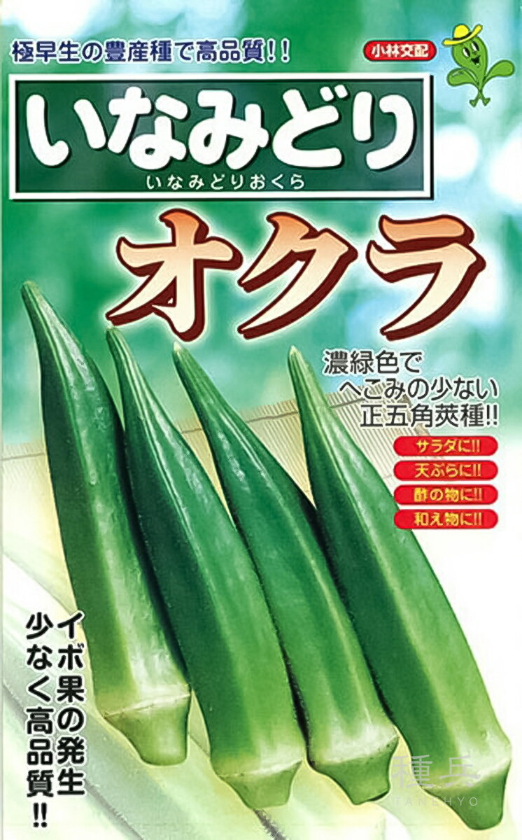五角オクラ 種 『いなみどり』 小林種苗