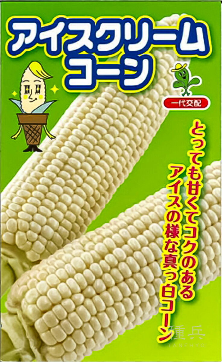 ホワイトコーン 種 『アイスクリームコーン』 小林種苗