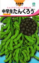 黒豆エダマメ 種 『中早生たんくろう』 丸種