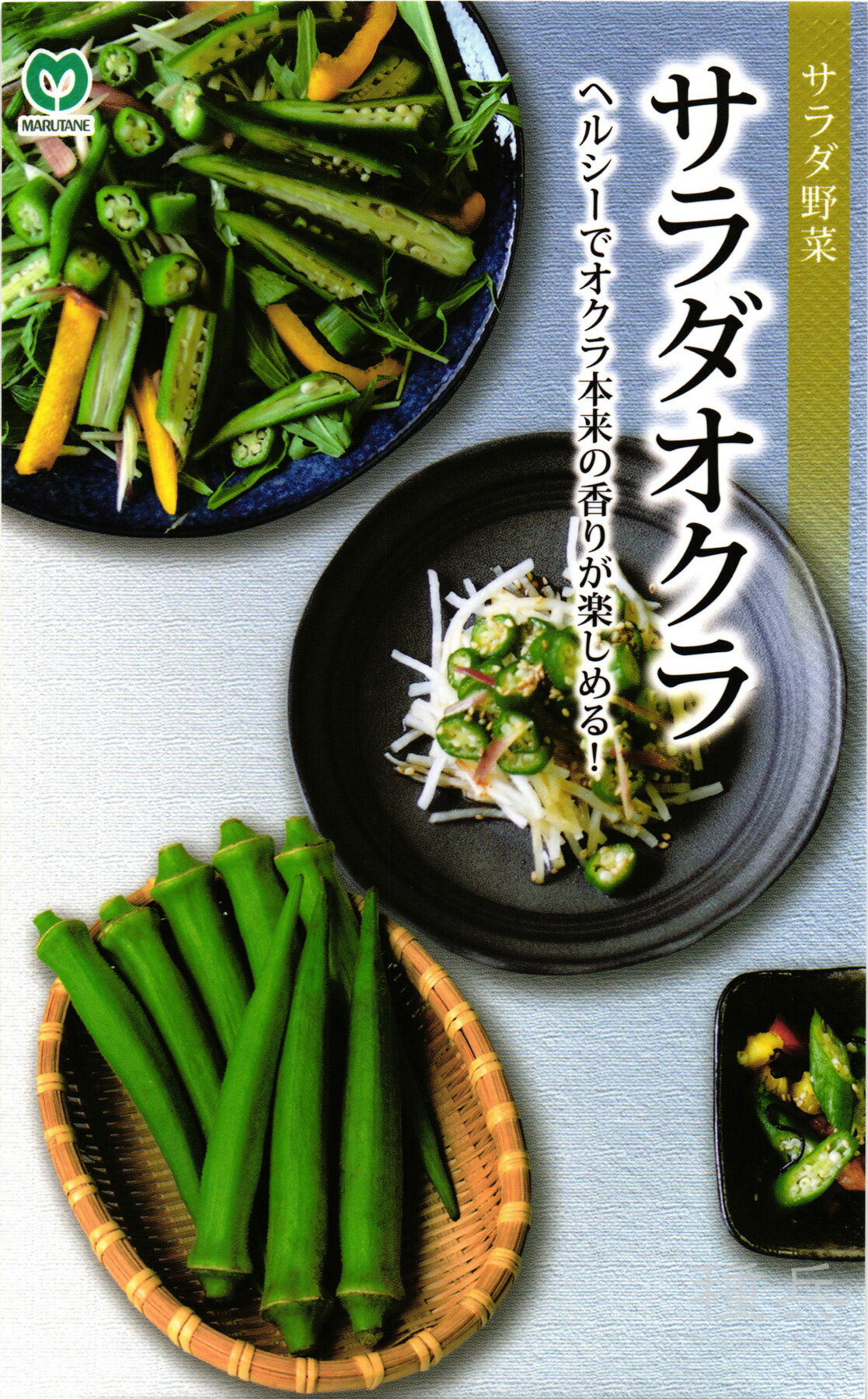 丸莢オクラ 種 『サラダオクラ（エメラルド）』 丸種