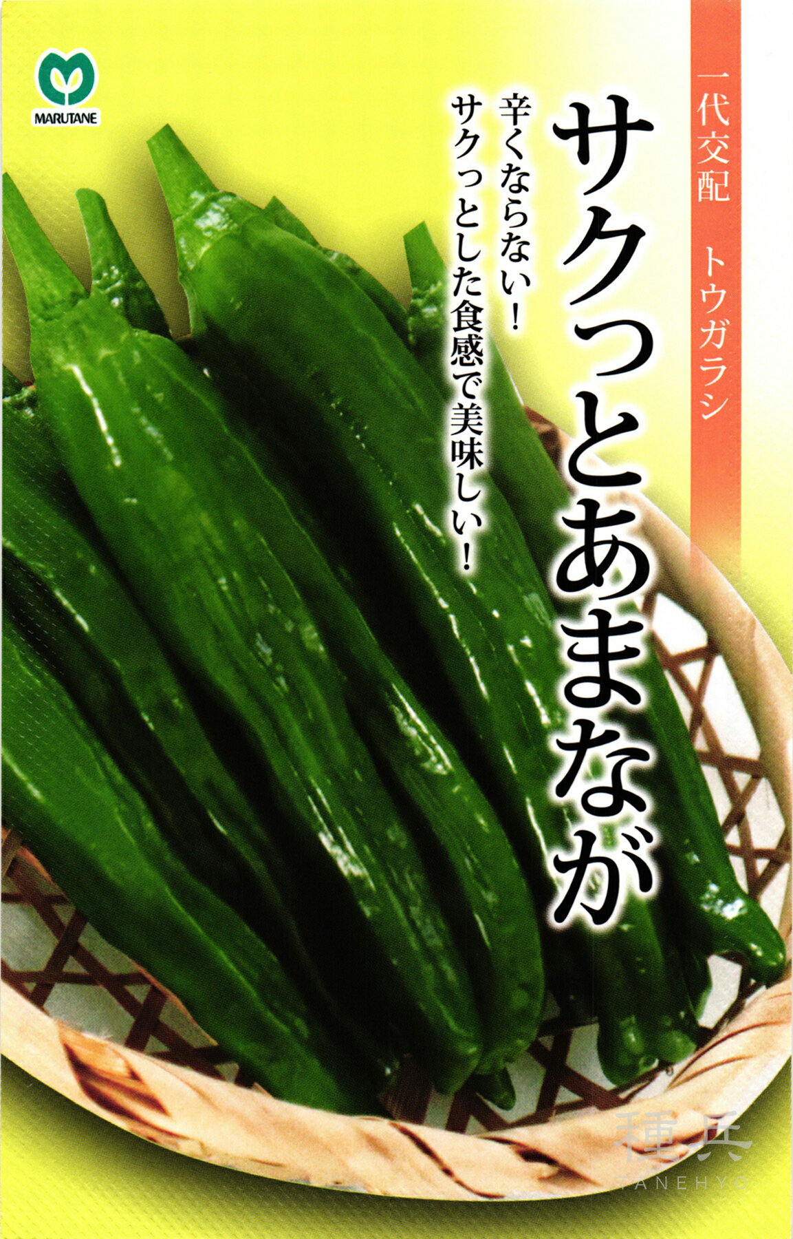 甘長トウガラシ 種 『サクっとあまなが』 丸種