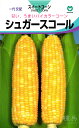 トウモロコシ 種 『シュガースコール』 丸種