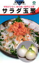 極早生タマネギ 種 『サラダ玉葱』 丸種