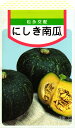 栗カボチャ 種 『あじにしき』 松永種苗
