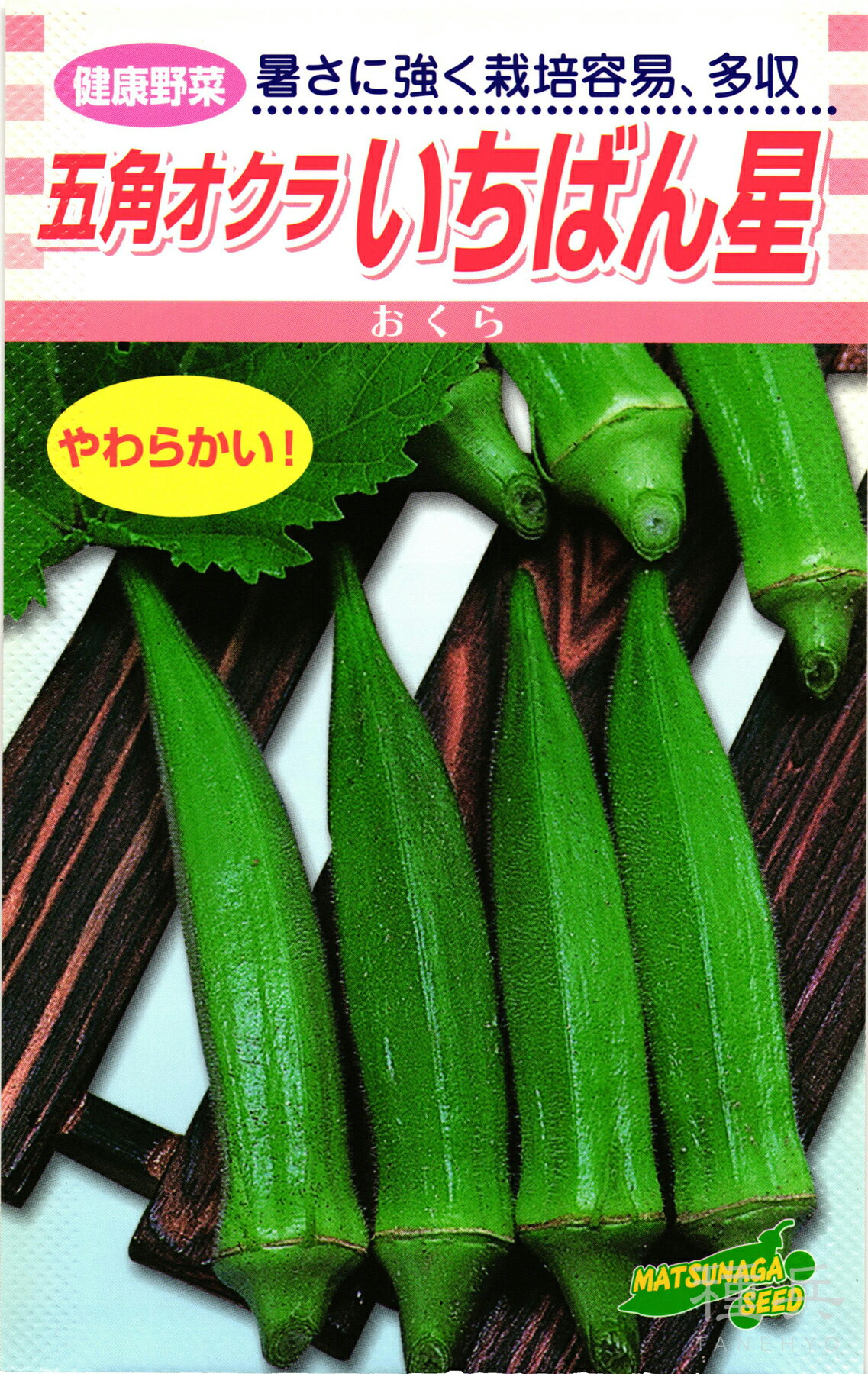 オクラ 種 『いちばん星』 松永種苗