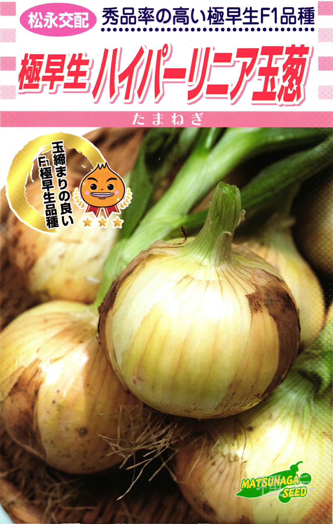 極早生タマネギ 種 『ハイパーリニア玉葱』 松永種苗