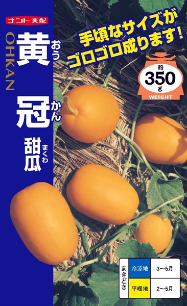 マクワウリ 種 『黄冠甜瓜（まくわ）』 ナント種苗/小袋（0.7ml）