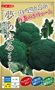 ブロッコリー 種 『夢あたる』 ナント種苗