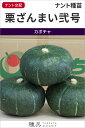 栗カボチャ 種 『栗ざんまい弐号』 ナント種苗