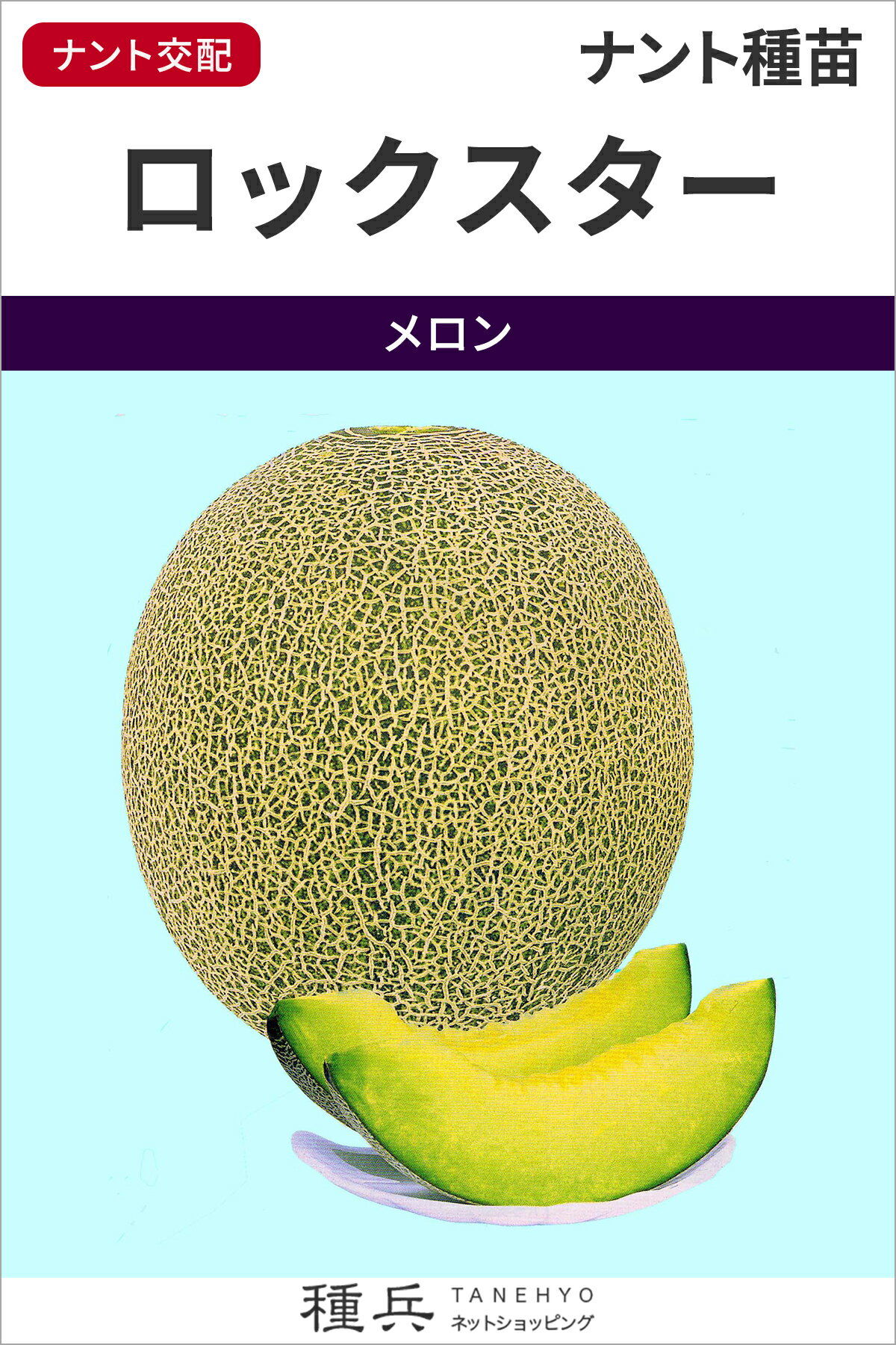 ネットメロン 種 『ロックスター』 ナント種苗
