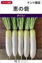 ダイコン 種 『恵の砦』 ナント種苗