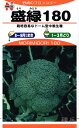 ブロッコリー 種 『盛緑180』 野崎採種場