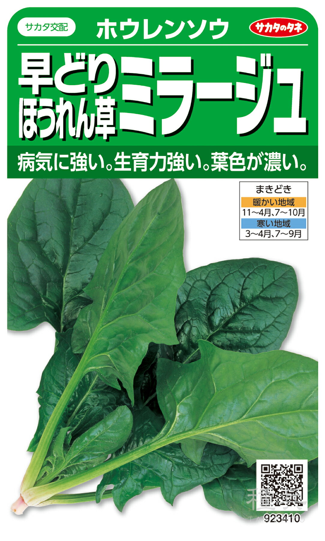 ホウレンソウ 種 『ミラージュ』 サカタのタネ
