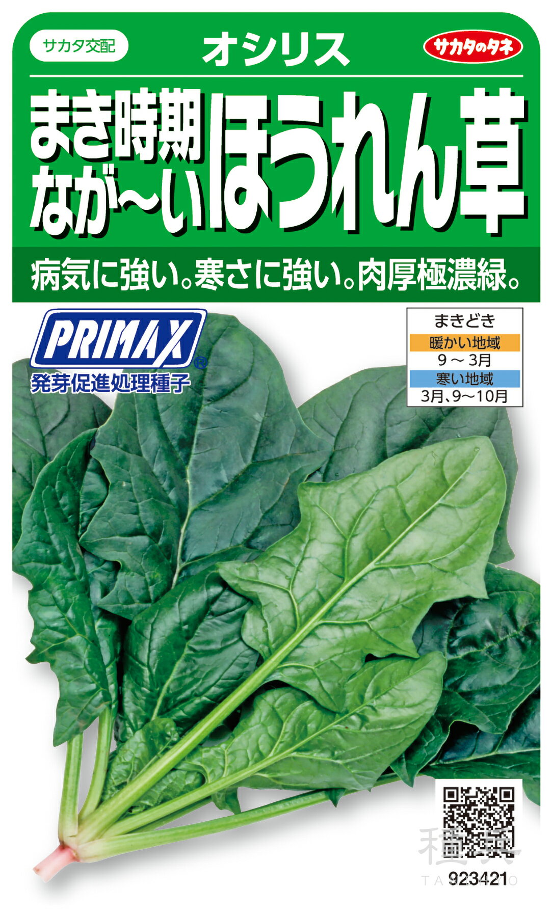 ホウレンソウ 種 『オシリス』 サカタのタネ