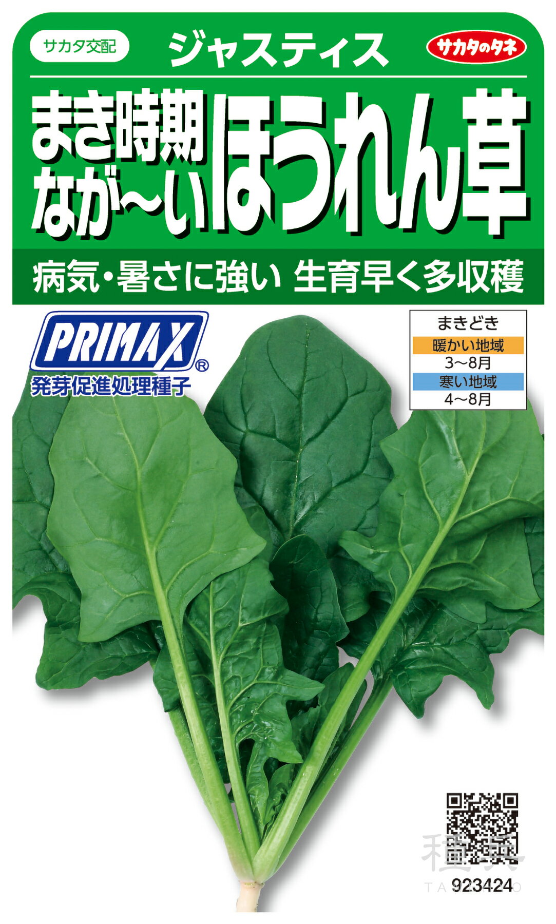 ホウレンソウ 種 『ジャスティス』 サカタのタネ