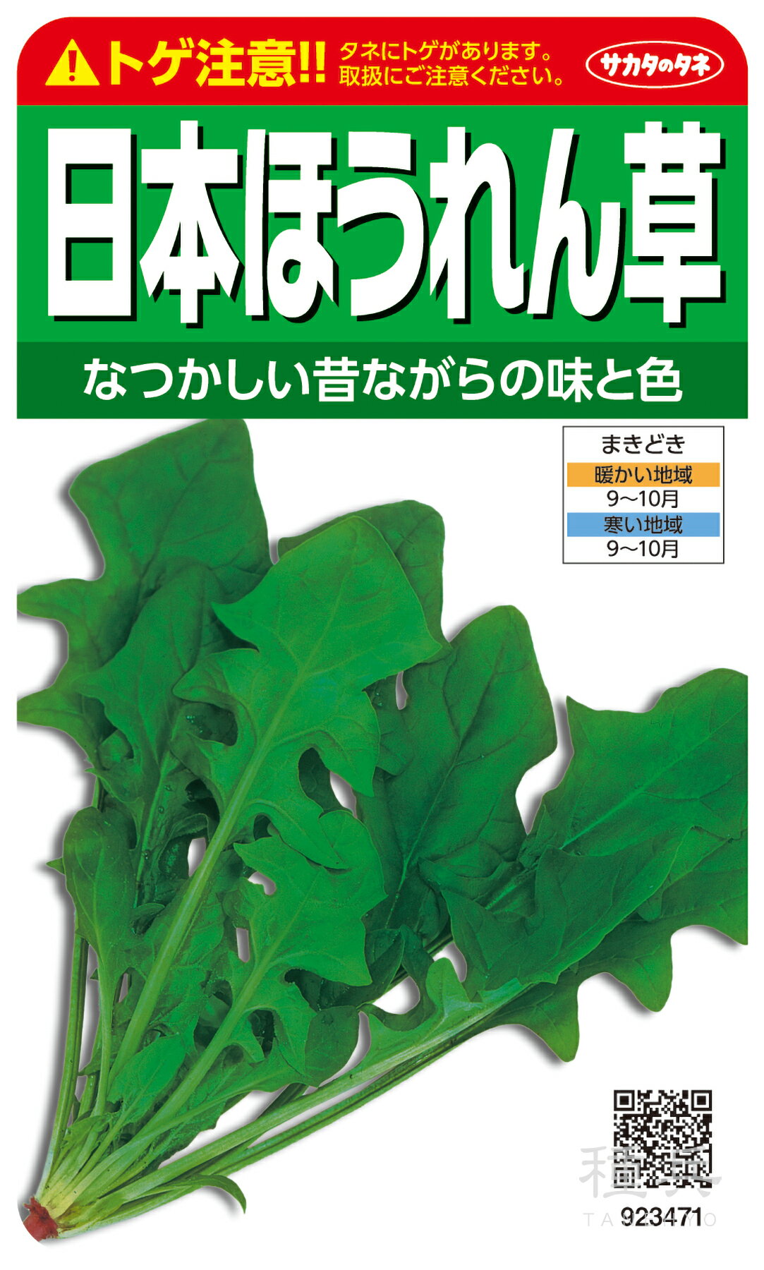 ホウレンソウ 種 『日本ほうれんそう』 サカタのタネ
