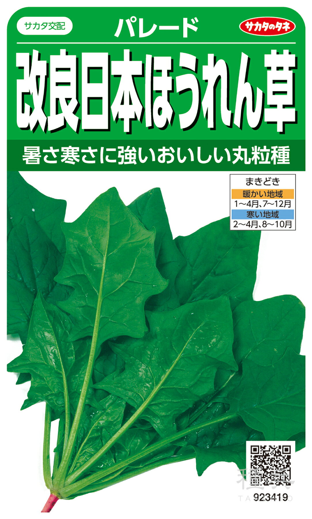 ホウレンソウ 種 『パレード』 サカタのタネ