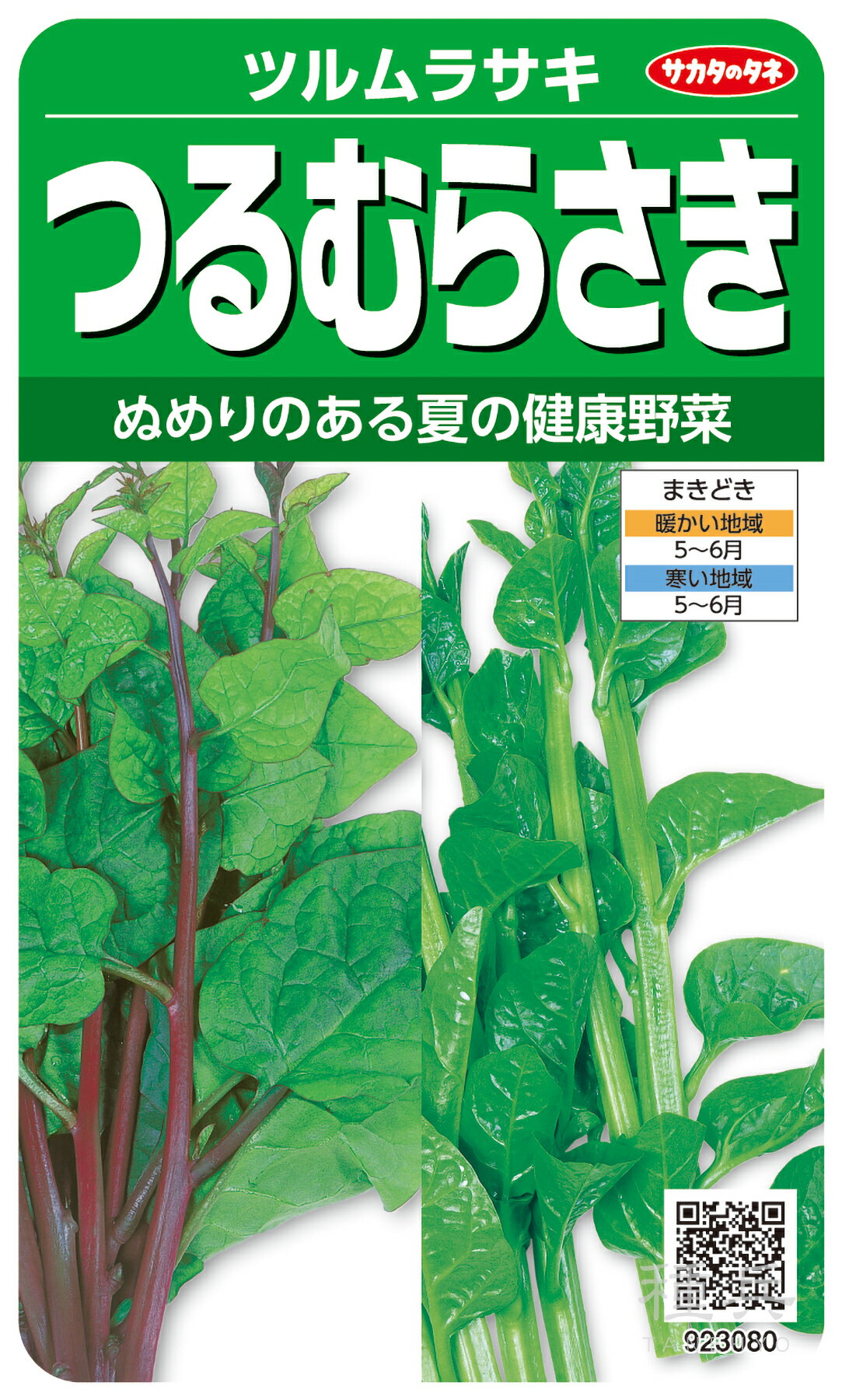 ツルムラサキ 種 『つるむらさき』 サカタのタネ
