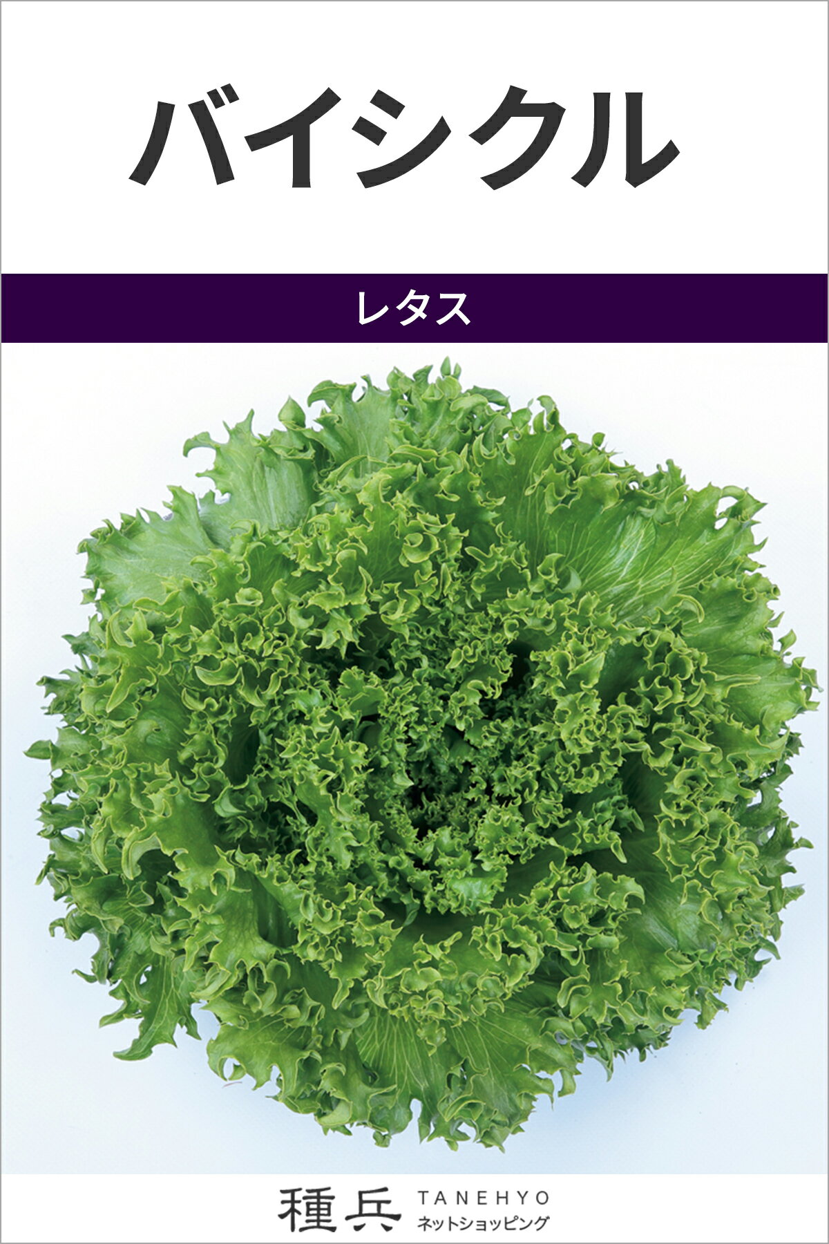 リーフレタス 種 『バイシクル』 サカタのタネ
