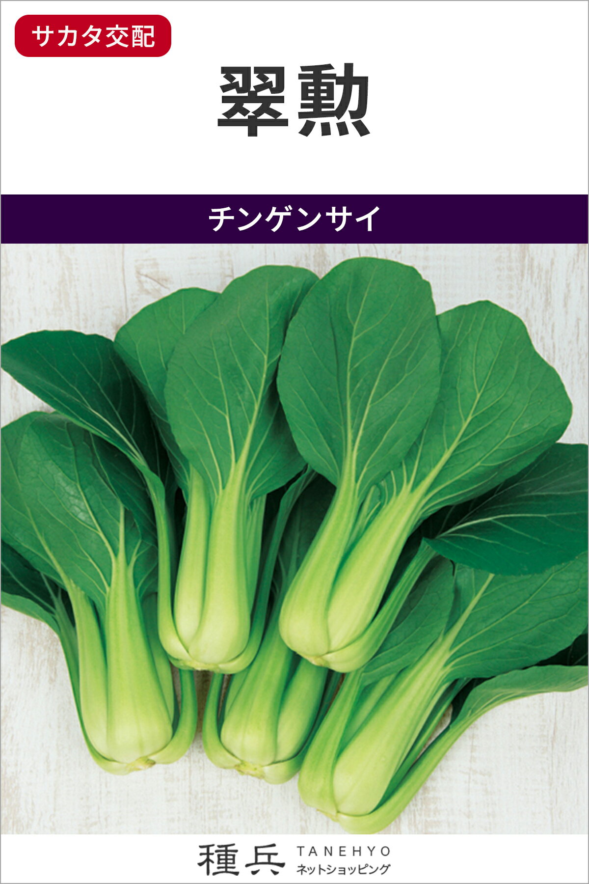 チンゲンサイ 種 『翠勲』 サカタのタネ