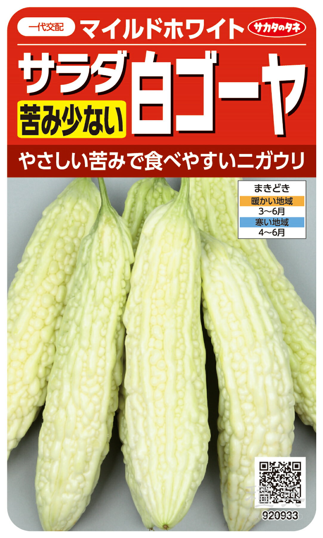 ゴーヤ 種 『マイルドホワイト』 サカタのタネのサムネイル