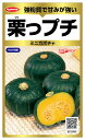 カボチャ 種 『栗っプチ』 サカタのタネ