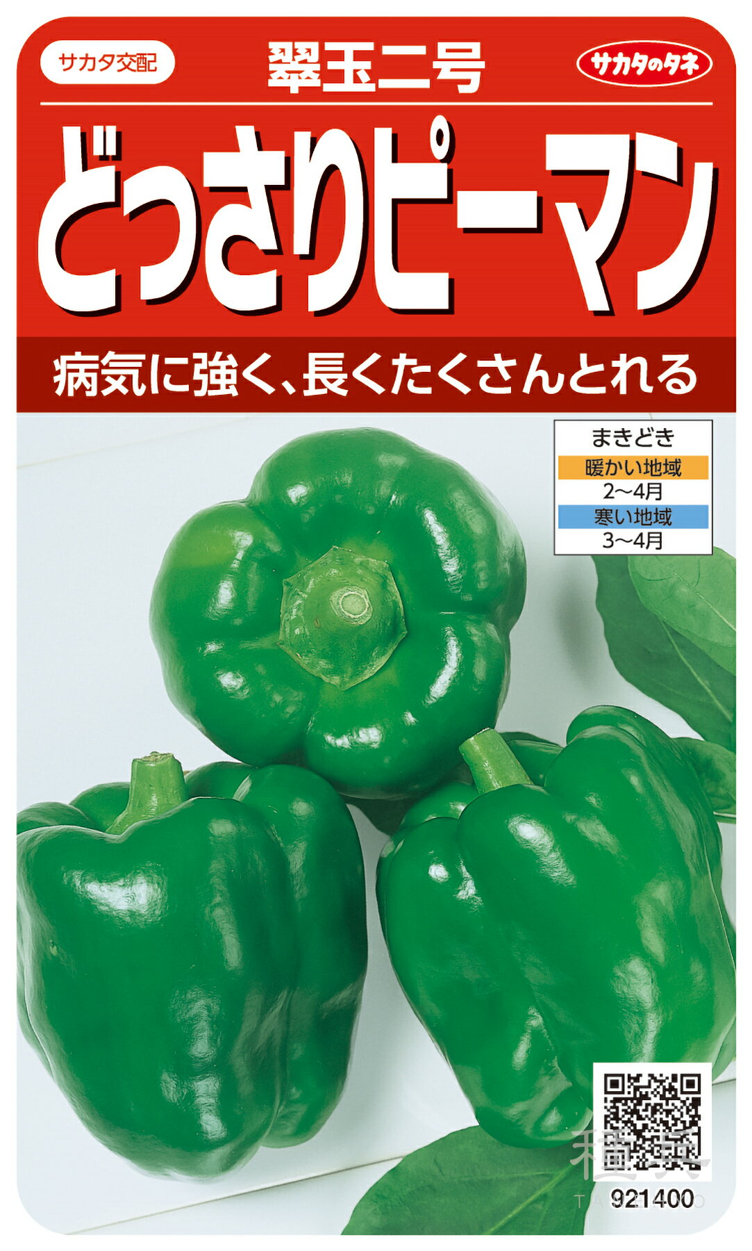 ピーマン 種 『翠玉二号』 サカタのタネ
