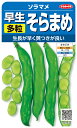 ソラマメ 種 『早生多粒そらまめ』 サカタのタネ