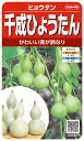 ミニヒョウタン 種 『千成ひょうたん』 サカタのタネ