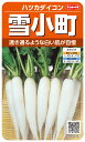 ハツカダイコン 種 『雪小町』 サカタのタネ