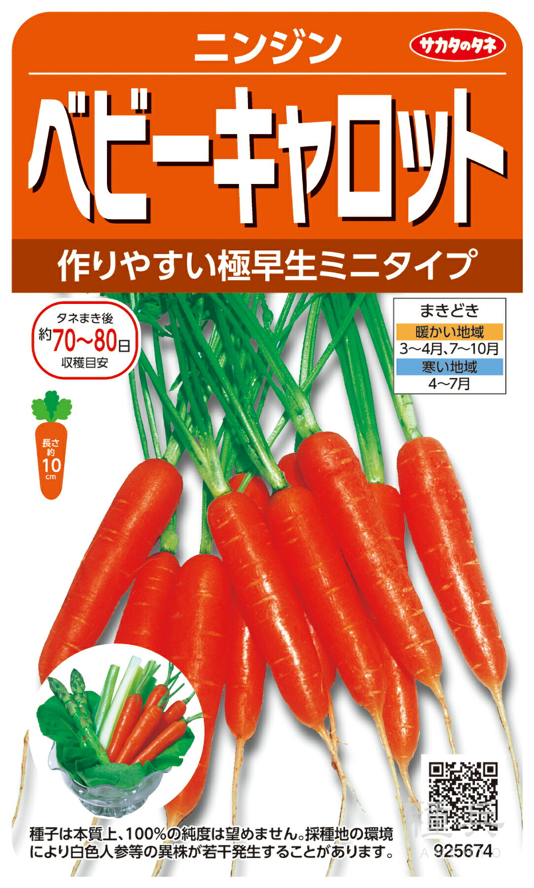 ミニニンジン 種 『 ベビーキャロット』 サカタのタネ
