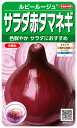 タマネギ 種 『ルビールージュ』 サカタのタネ