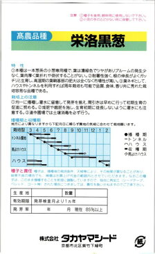 葉ネギ 種 『栄洛黒葱』 1Lタカヤマシード