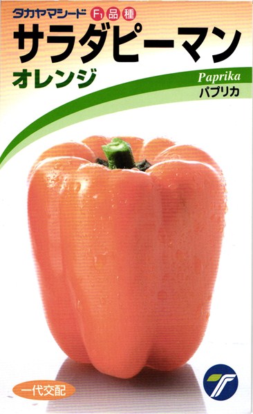 パプリカ 種 『サラダピーマン（オレンジ）』 タカヤマシード/250粒