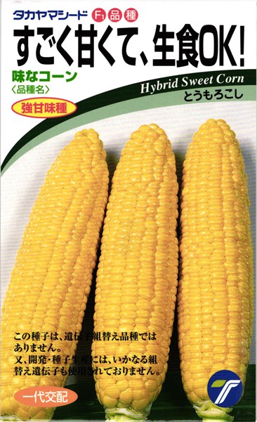スイートコーン 種 『味なコーン』 タカヤマシード/小袋（18ml）