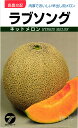 赤肉ネットメロン 種 『ラブソング』 タカヤマシード