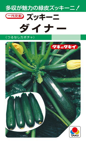 ズッキーニ 種 『ダイナー』 100粒 タキイ種苗