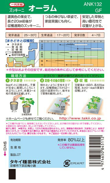 ズッキーニ 種 『オーラム』 ANK132 タキイ種苗/100粒