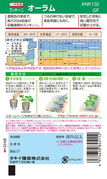 ズッキーニ 種 『オーラム』 100粒 タキイ種苗
