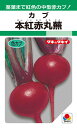 色カブ 種 『本紅赤丸蕪』 AKA221 タキイ種苗/9ml(GF)