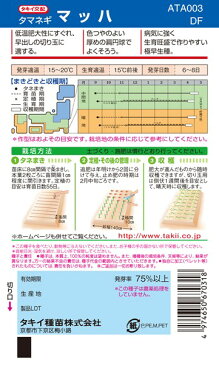 タマネギ 種 『マッハ』 5.5ml(DF) タキイ種苗