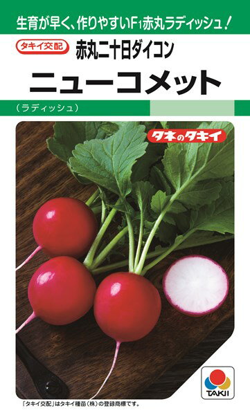 二十日ダイコン 種 『ニューコメット』 ADA0A7 タキイ種苗/1万粒