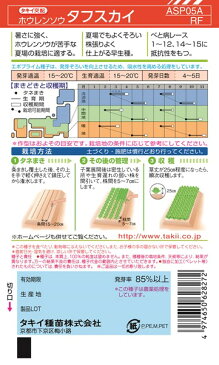 ホウレンソウ 種 『タフスカイ』 45ml(RF) タキイ種苗