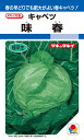 春系及び春キャベツ 種 『味春』 0.7ml(RF) タキイ...